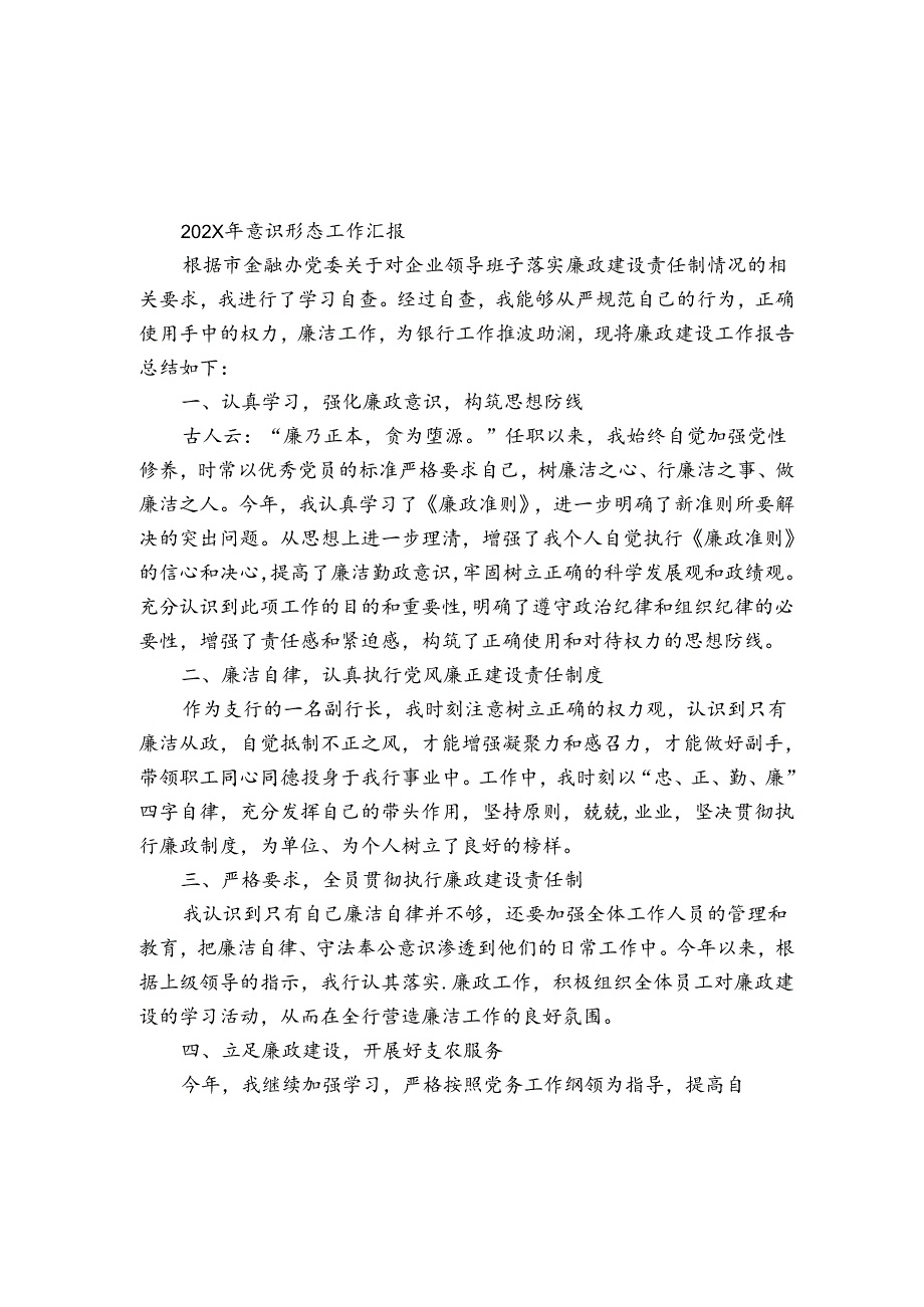2024年意识形态工作汇报.docx_第1页