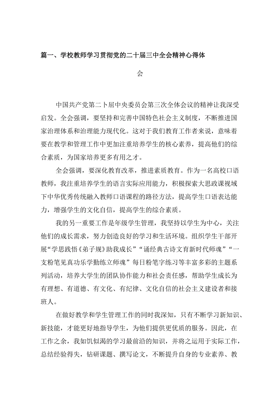 学校教师学习贯彻党的二十三中全会精神心得体会10篇（精选）.docx_第2页