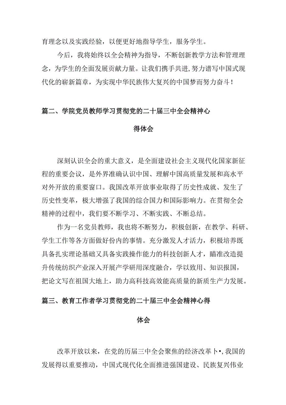 学校教师学习贯彻党的二十三中全会精神心得体会10篇（精选）.docx_第3页