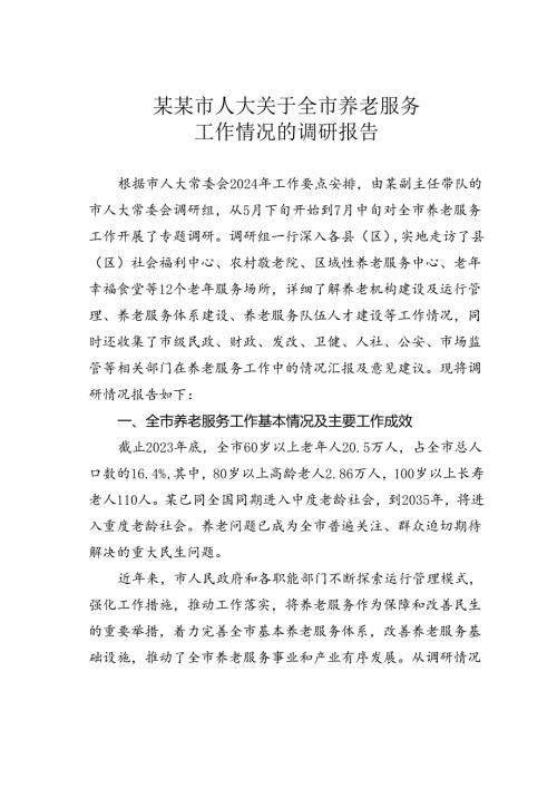 某某市人大关于全市养老服务工作情况的调研报告.docx
