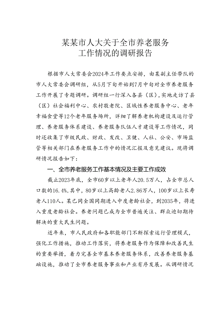 某某市人大关于全市养老服务工作情况的调研报告.docx_第1页