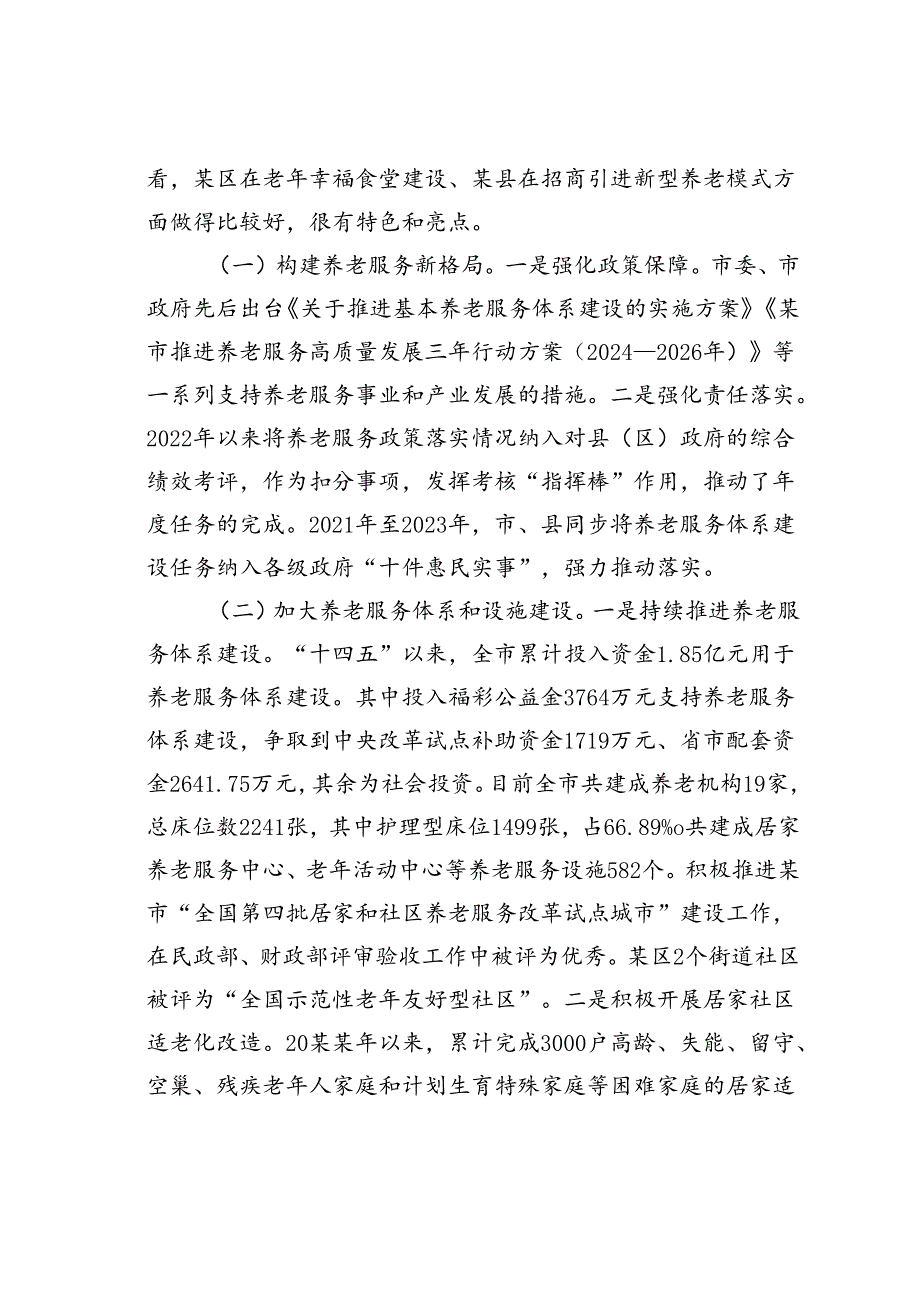 某某市人大关于全市养老服务工作情况的调研报告.docx_第2页