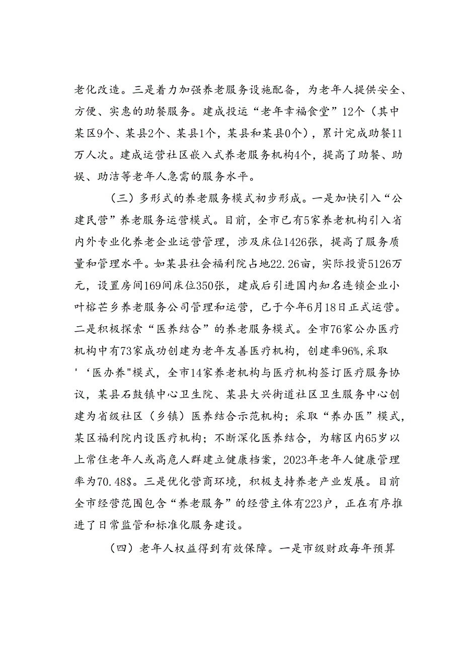 某某市人大关于全市养老服务工作情况的调研报告.docx_第3页