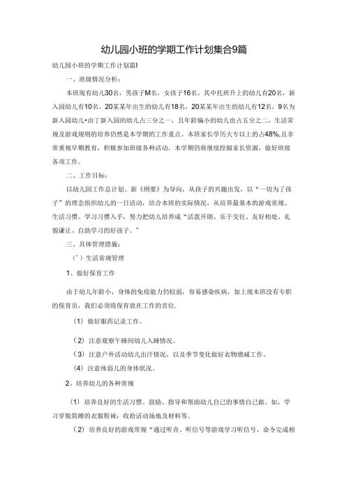 幼儿园小班的学期工作计划集合9篇.docx