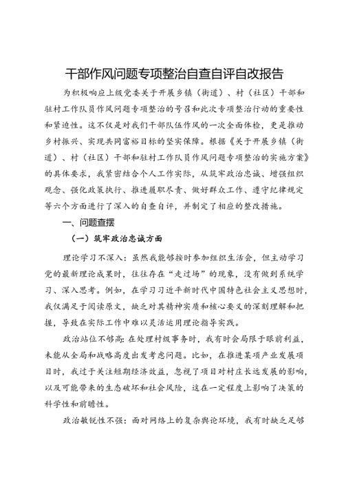 干部作风问题专项整治自查自评自改报告(1).docx