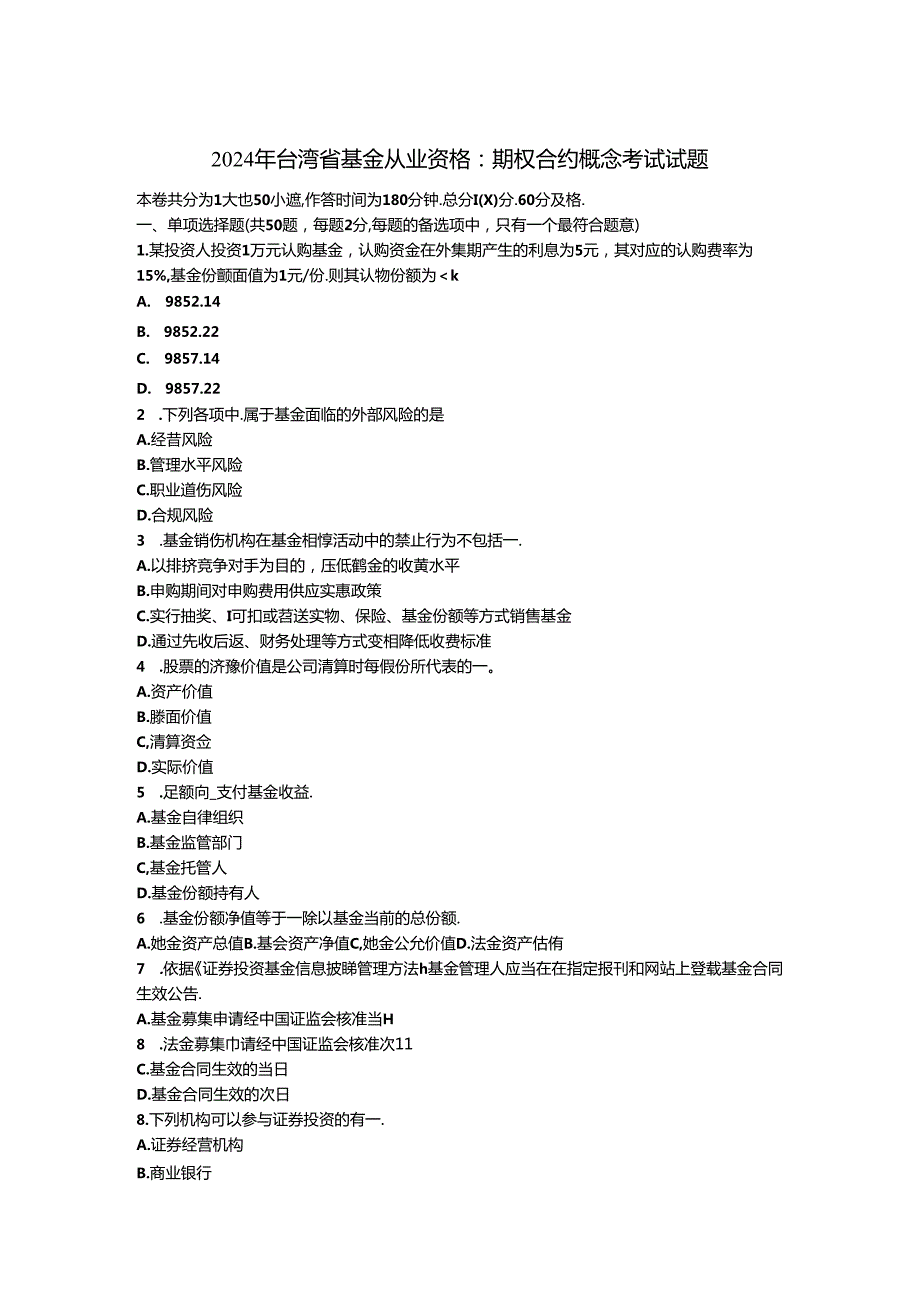 2024年台湾省基金从业资格：期权合约概念考试试题.docx_第1页