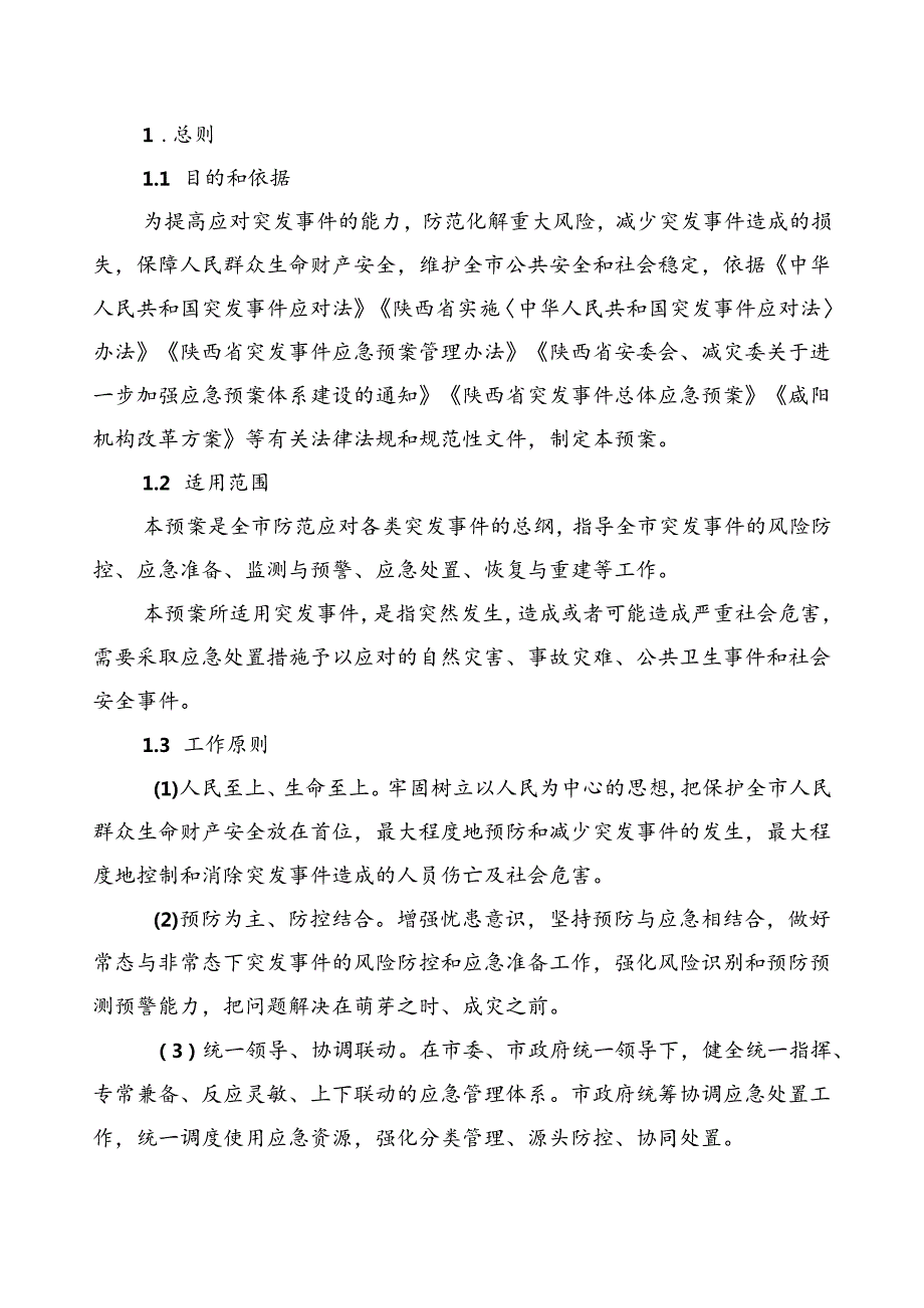 咸阳市突发事件总体应急预案.docx_第2页