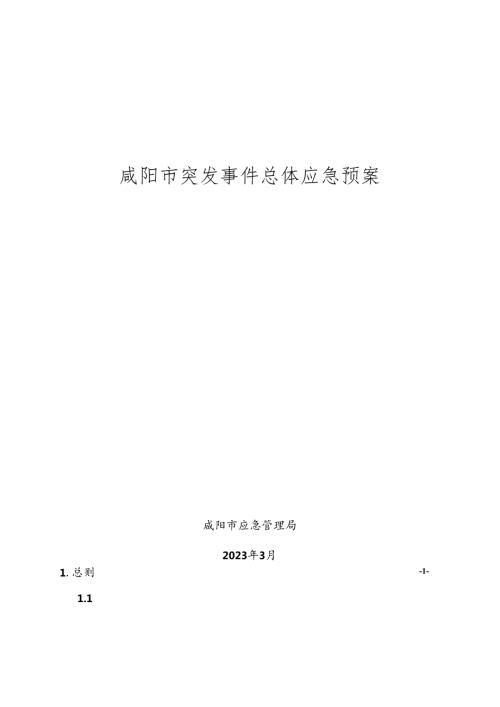 咸阳市突发事件总体应急预案.docx