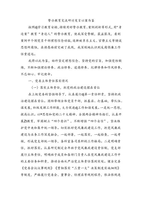 警示教育交流研讨发言以案为鉴.docx