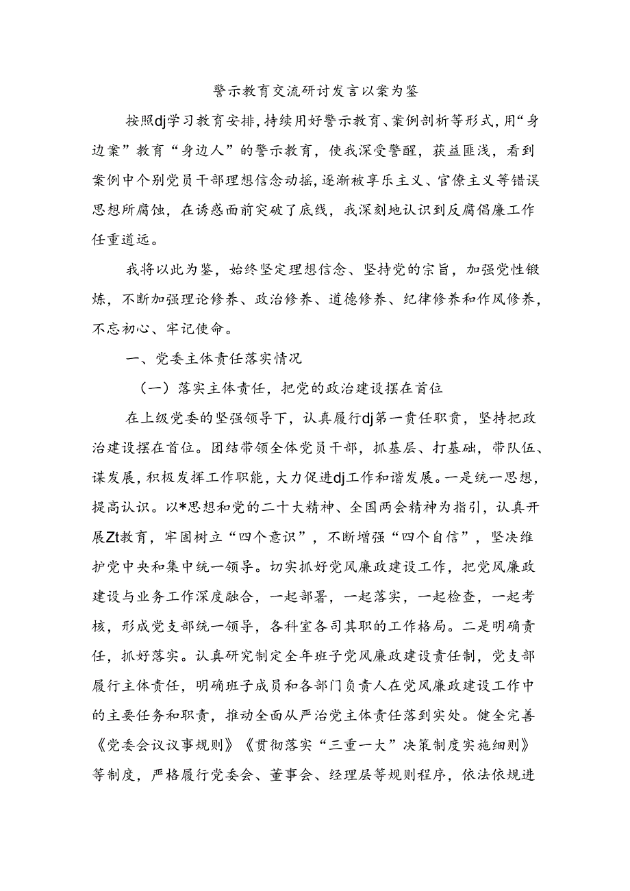 警示教育交流研讨发言以案为鉴.docx_第1页