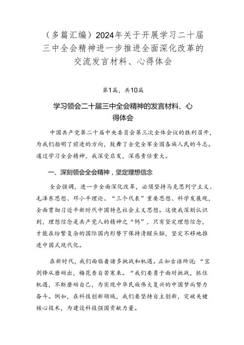 （多篇汇编）2024年关于开展学习二十三中全会精神进一步推进全面深化改革的交流发言材料、心得体会.docx