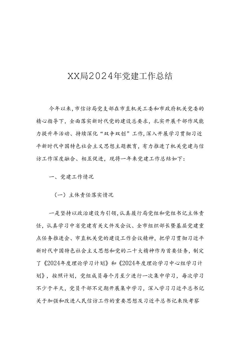 XX局2024年党建工作总结1.docx_第1页