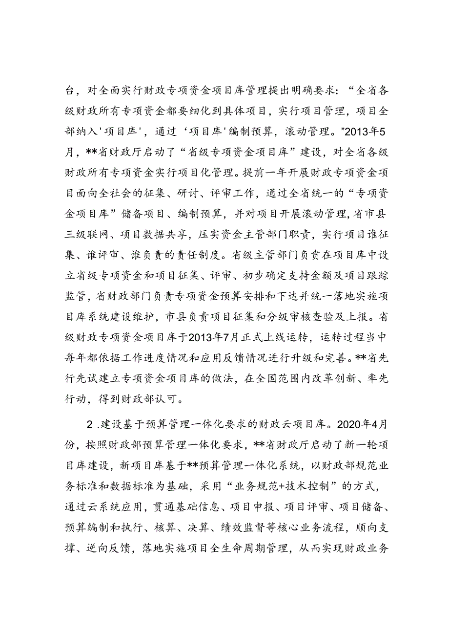 在2024年全省财政项目库建设监管工作推进会上的讲话(1).docx_第2页