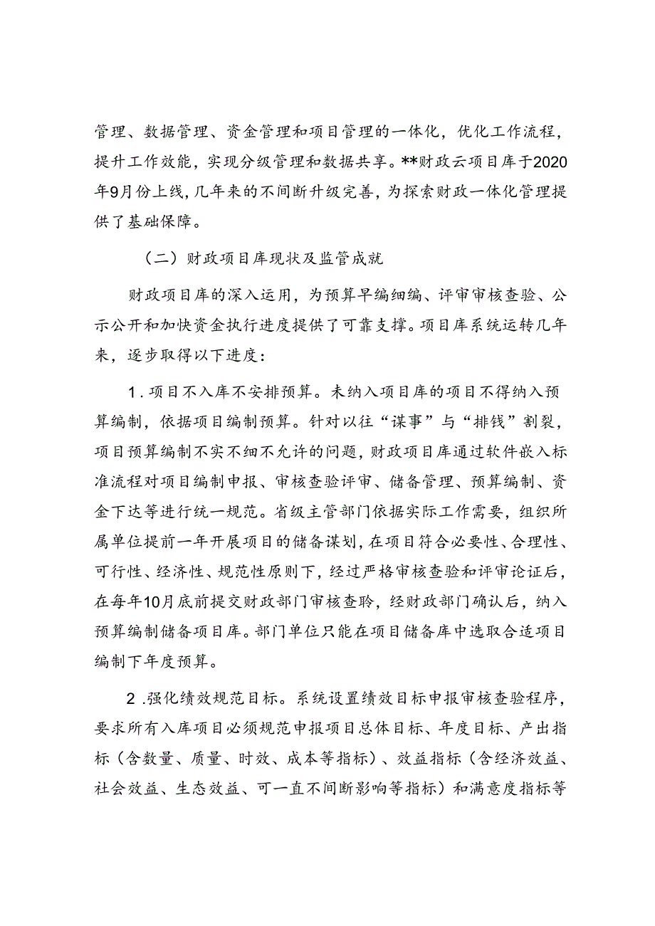 在2024年全省财政项目库建设监管工作推进会上的讲话(1).docx_第3页