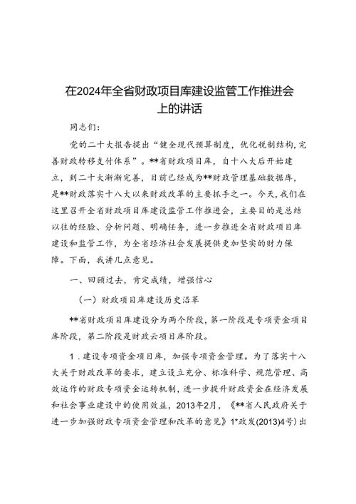 在2024年全省财政项目库建设监管工作推进会上的讲话(1).docx