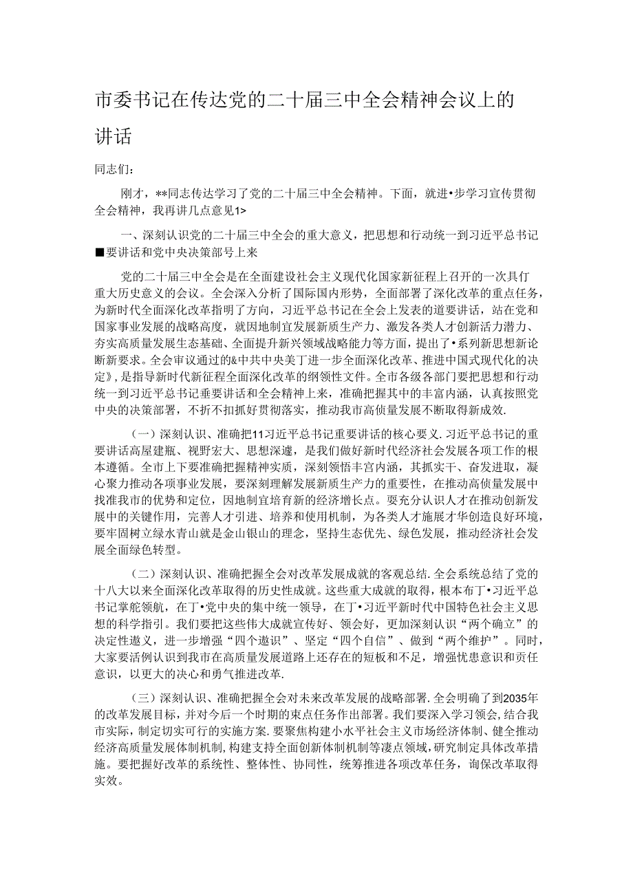 市委书记在传达党的二十三中全会精神会议上的讲话.docx_第1页