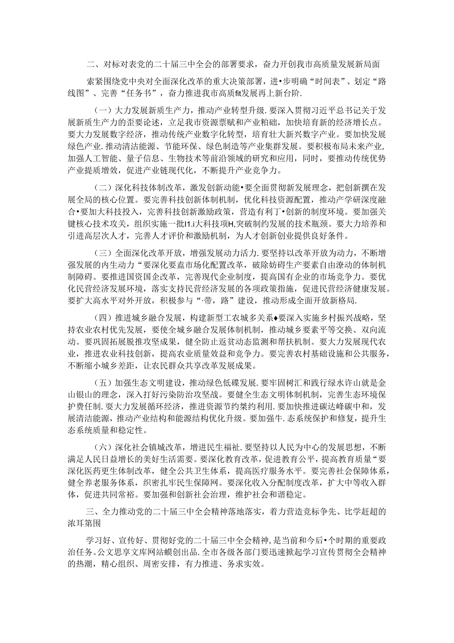 市委书记在传达党的二十三中全会精神会议上的讲话.docx_第2页