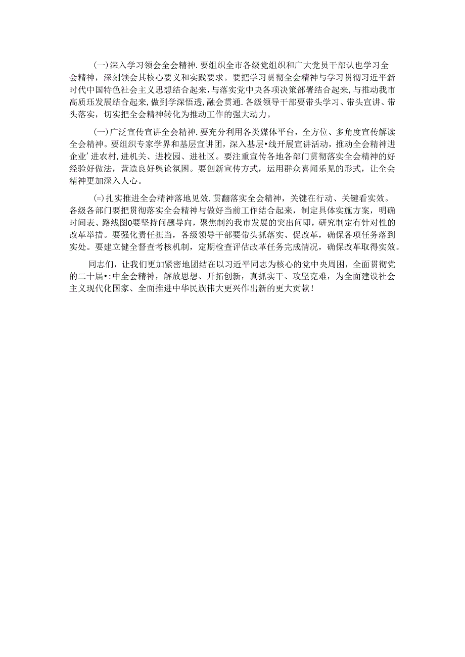 市委书记在传达党的二十三中全会精神会议上的讲话.docx_第3页