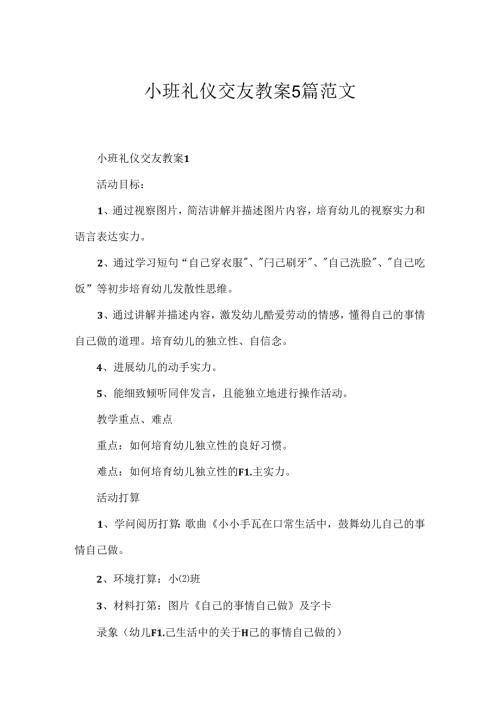 小班礼仪交友教案5篇范文.docx