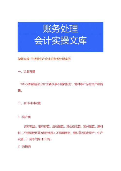 做账实操不锈钢生产企业的账务处理实例.docx