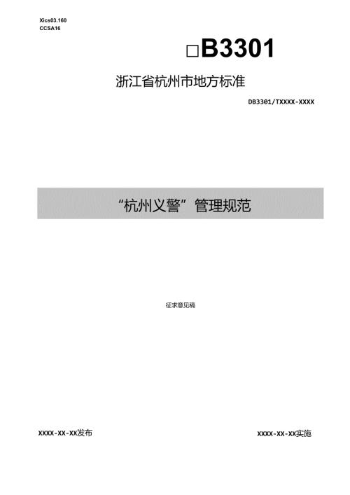 “杭州义警”管理规范(征求意见稿).docx