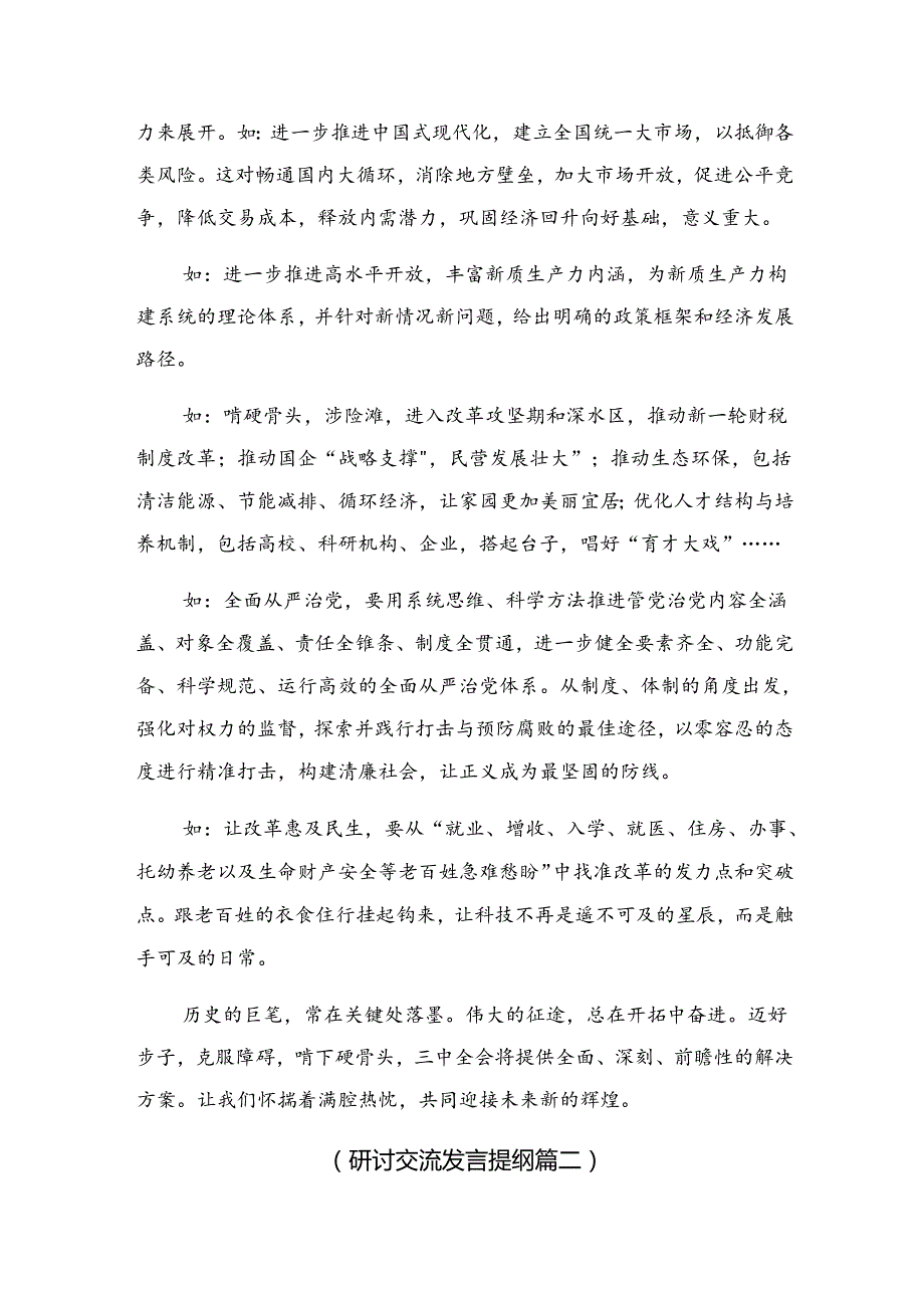 2024年党的二十三中全会精神的讲话提纲（9篇）.docx_第2页