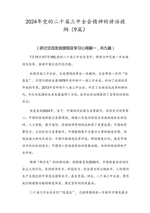 2024年党的二十三中全会精神的讲话提纲（9篇）.docx