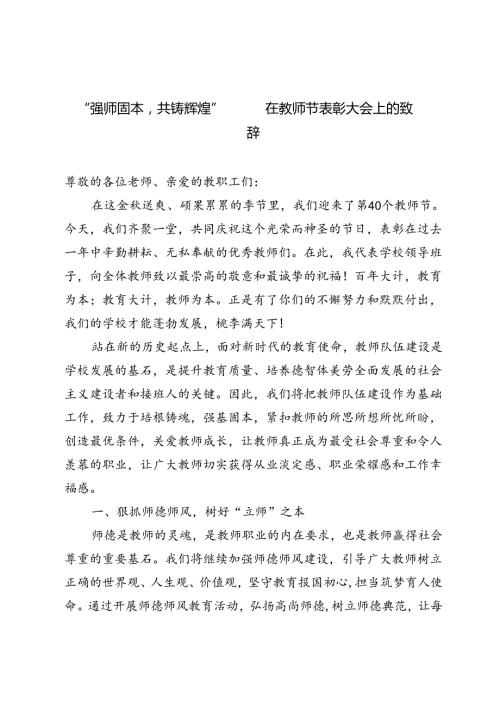 2024年第40个教师节“强师固本共铸辉煌”——在教师节表彰大会上的致辞.docx