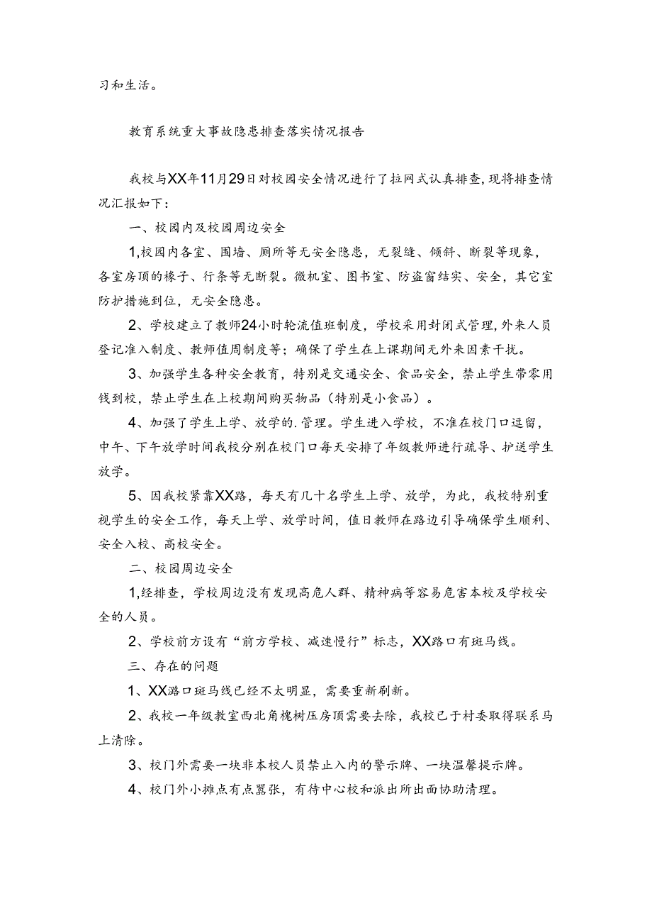 教育系统重大事故隐患排查落实情况报告.docx_第2页