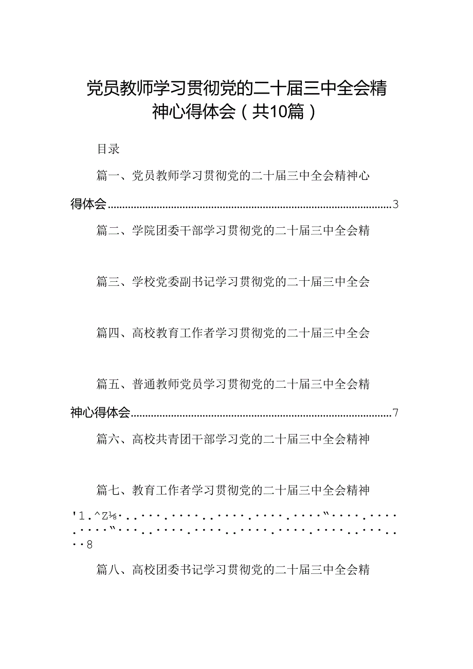 党员教师学习贯彻党的二十三中全会精神心得体会10篇供参考.docx_第1页
