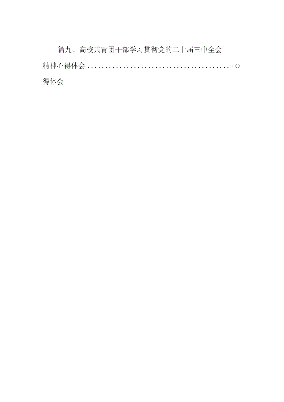 党员教师学习贯彻党的二十三中全会精神心得体会10篇供参考.docx_第2页