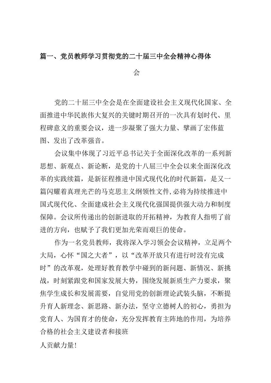 党员教师学习贯彻党的二十三中全会精神心得体会10篇供参考.docx_第3页