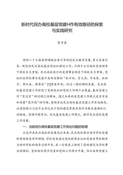 调研报告：20240630新时代民办高校基层党建工作有效路径的探索与实践研究.docx