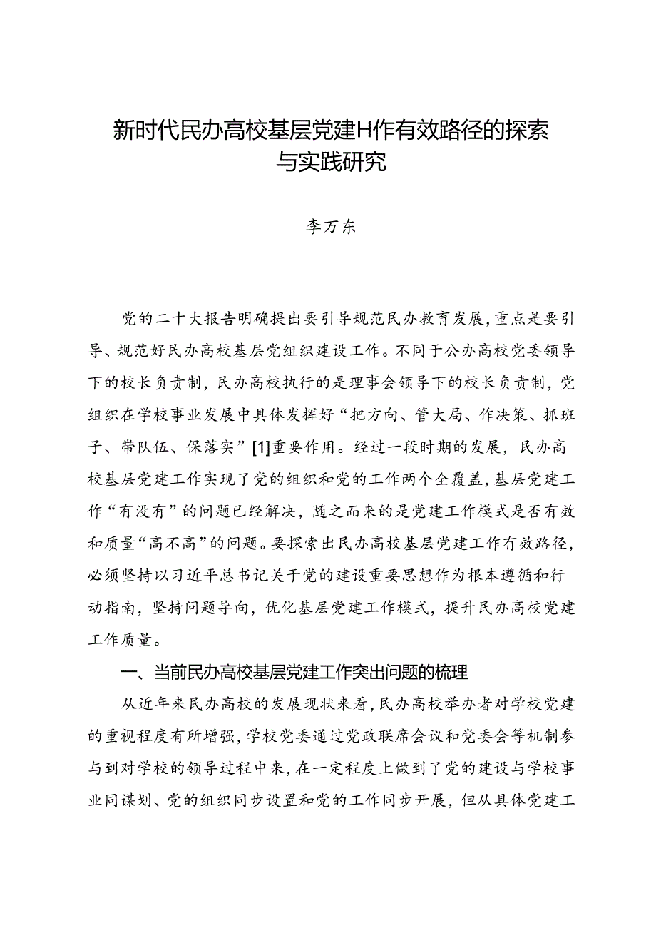 调研报告：20240630新时代民办高校基层党建工作有效路径的探索与实践研究.docx_第1页