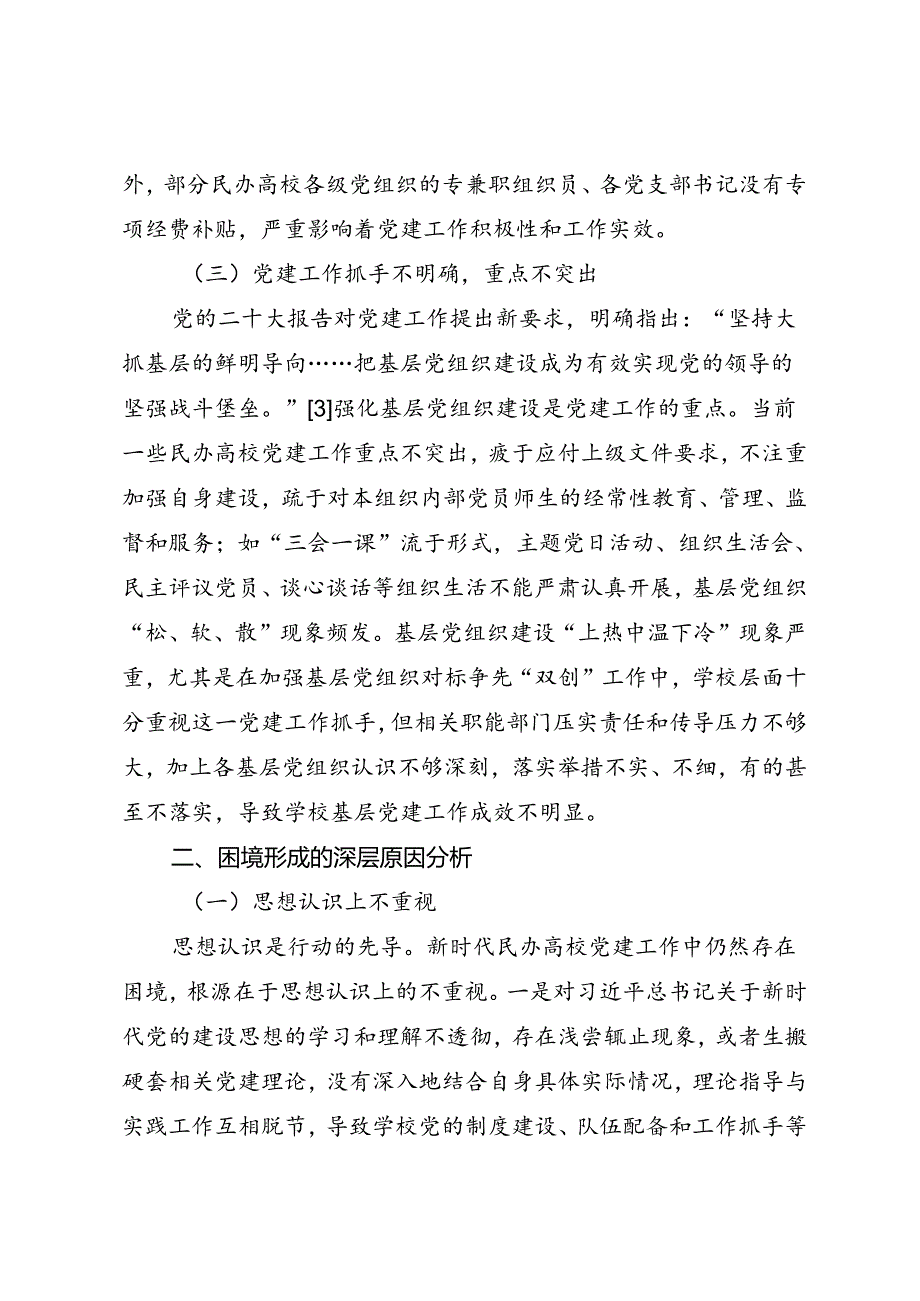 调研报告：20240630新时代民办高校基层党建工作有效路径的探索与实践研究.docx_第3页
