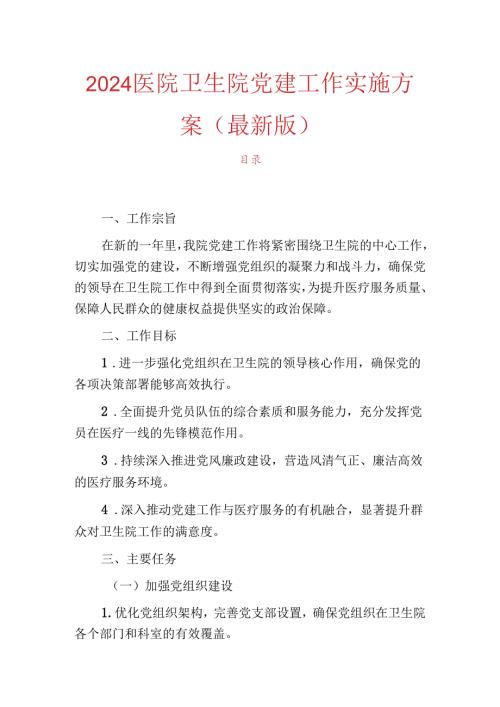 2024医院卫生院党建工作实施方案（最新版）.docx