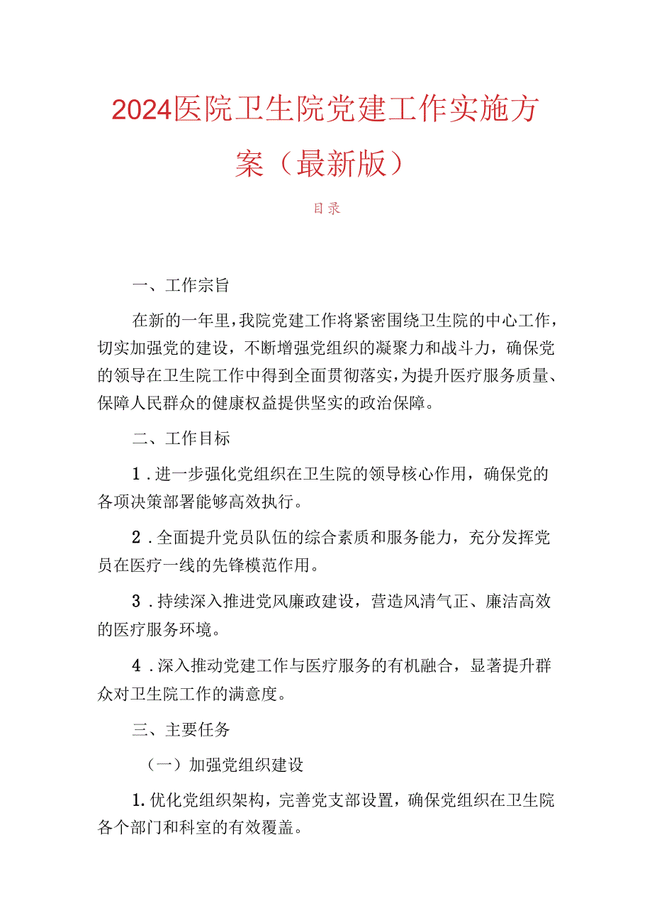 2024医院卫生院党建工作实施方案（最新版）.docx_第1页