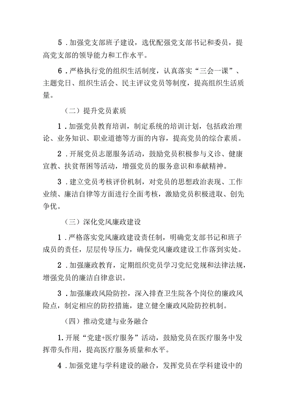 2024医院卫生院党建工作实施方案（最新版）.docx_第2页