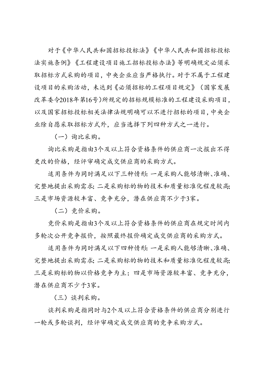 2024.7关于规范中央企业采购管理工作的指导意见.docx_第2页