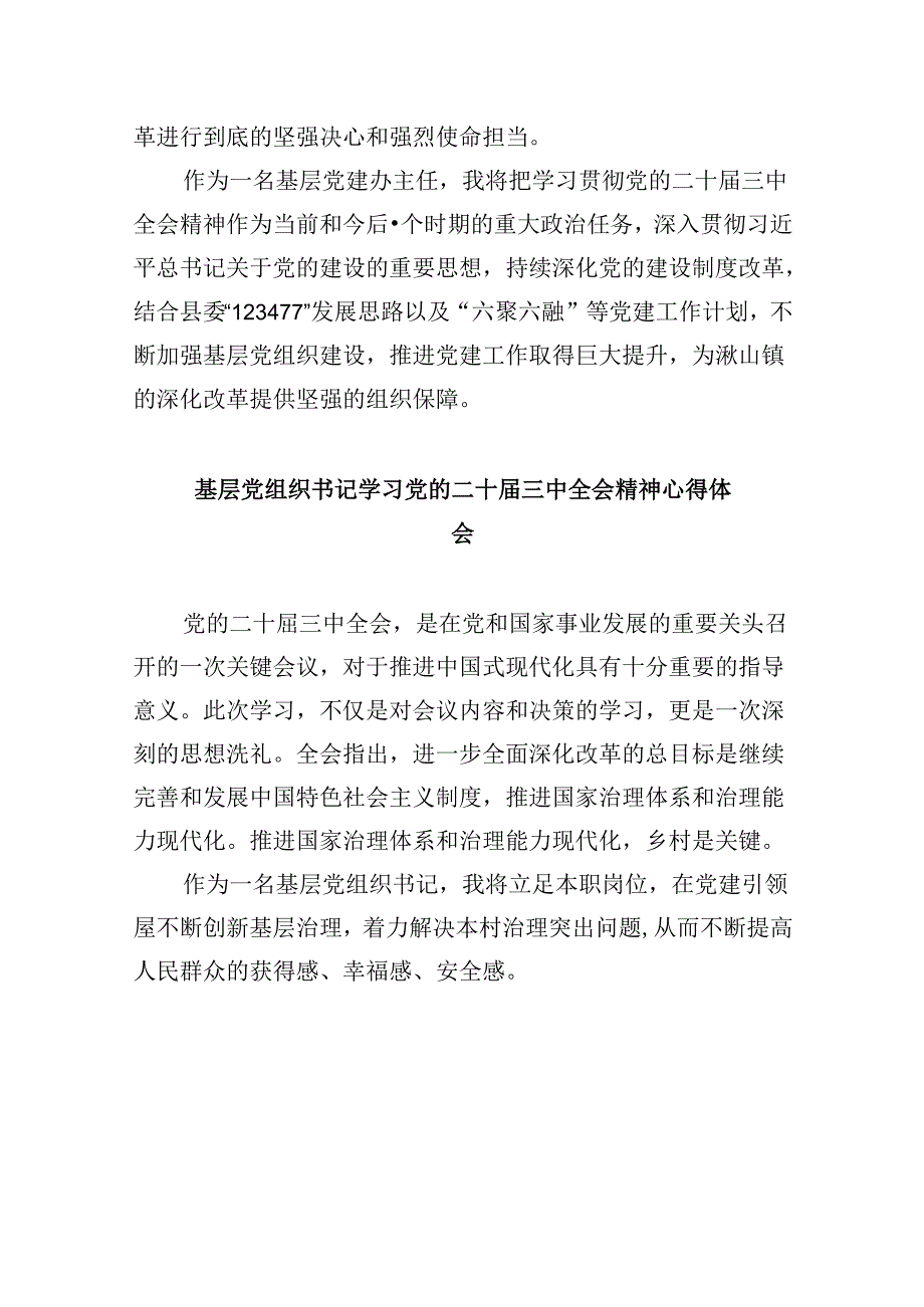 基层党组织书记学习贯彻党的二十三中全会精神心得体会范文8篇（最新版）.docx_第2页
