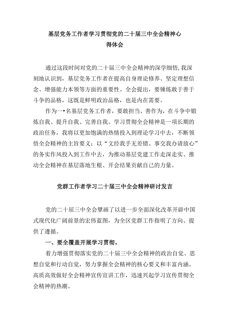 基层党组织书记学习贯彻党的二十三中全会精神心得体会范文8篇（最新版）.docx_第3页