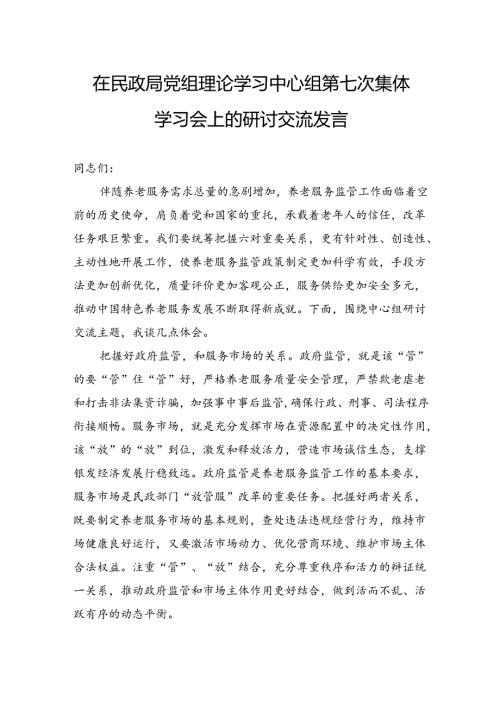 在民政局党组理论学习中心组第七次集体学习会上的研讨交流发言(1).docx