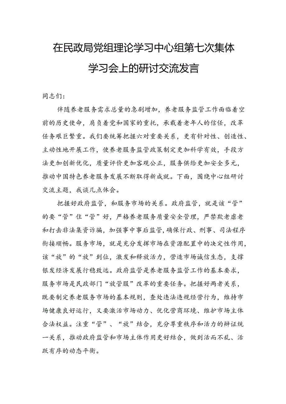 在民政局党组理论学习中心组第七次集体学习会上的研讨交流发言(1).docx_第1页