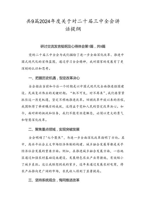 共9篇2024关于对二十三中全会讲话提纲.docx