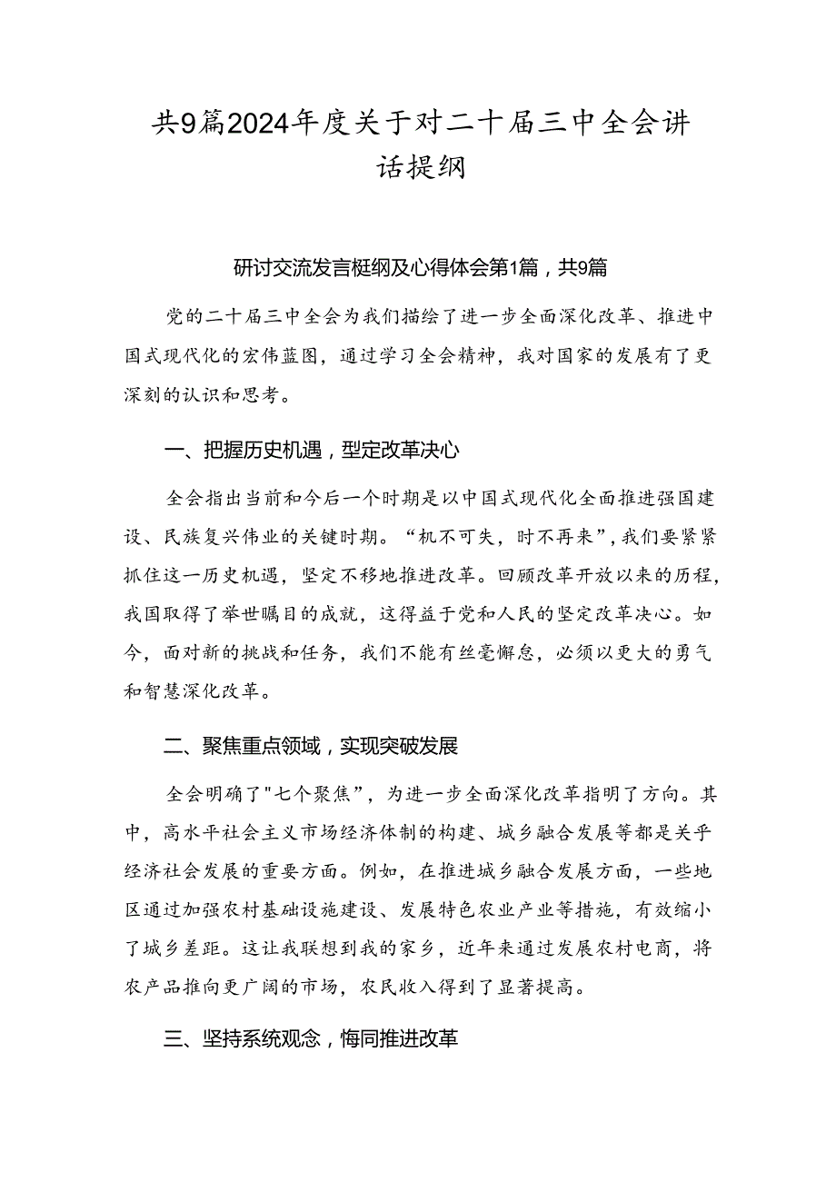 共9篇2024关于对二十三中全会讲话提纲.docx_第1页