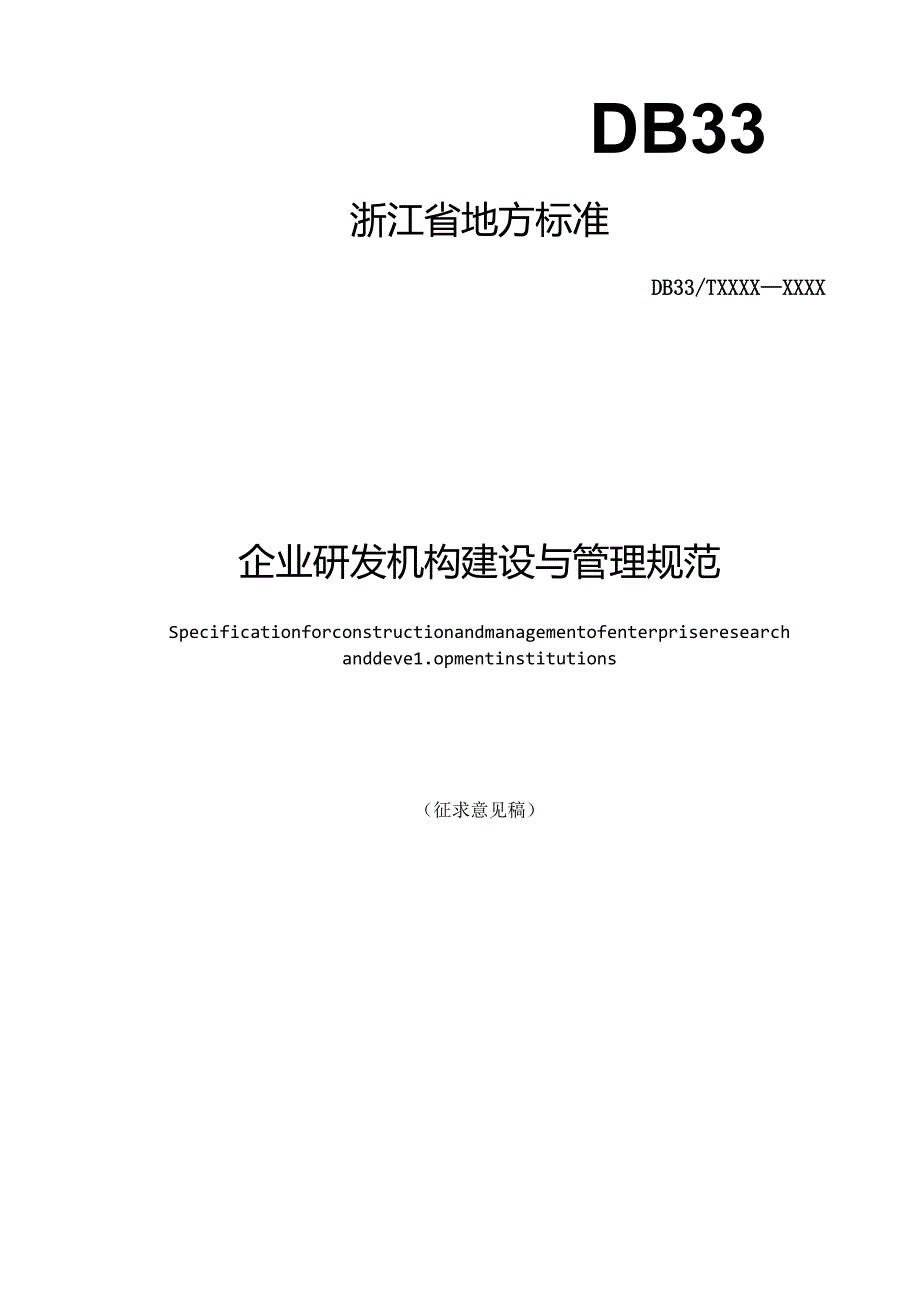 《企业研发机构建设与运行规范(征求意见稿)》.docx_第1页