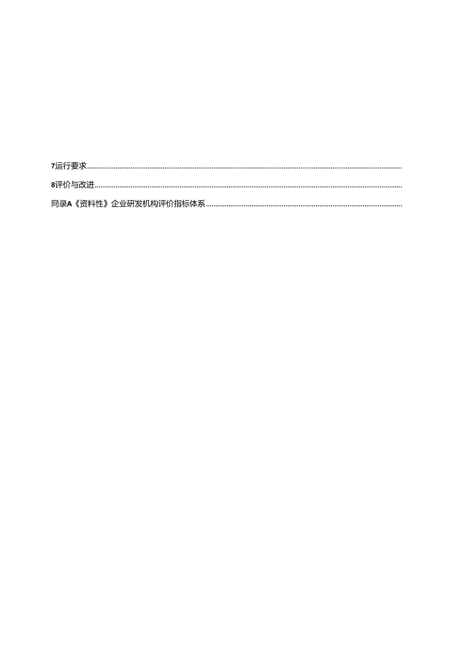 《企业研发机构建设与运行规范(征求意见稿)》.docx_第3页