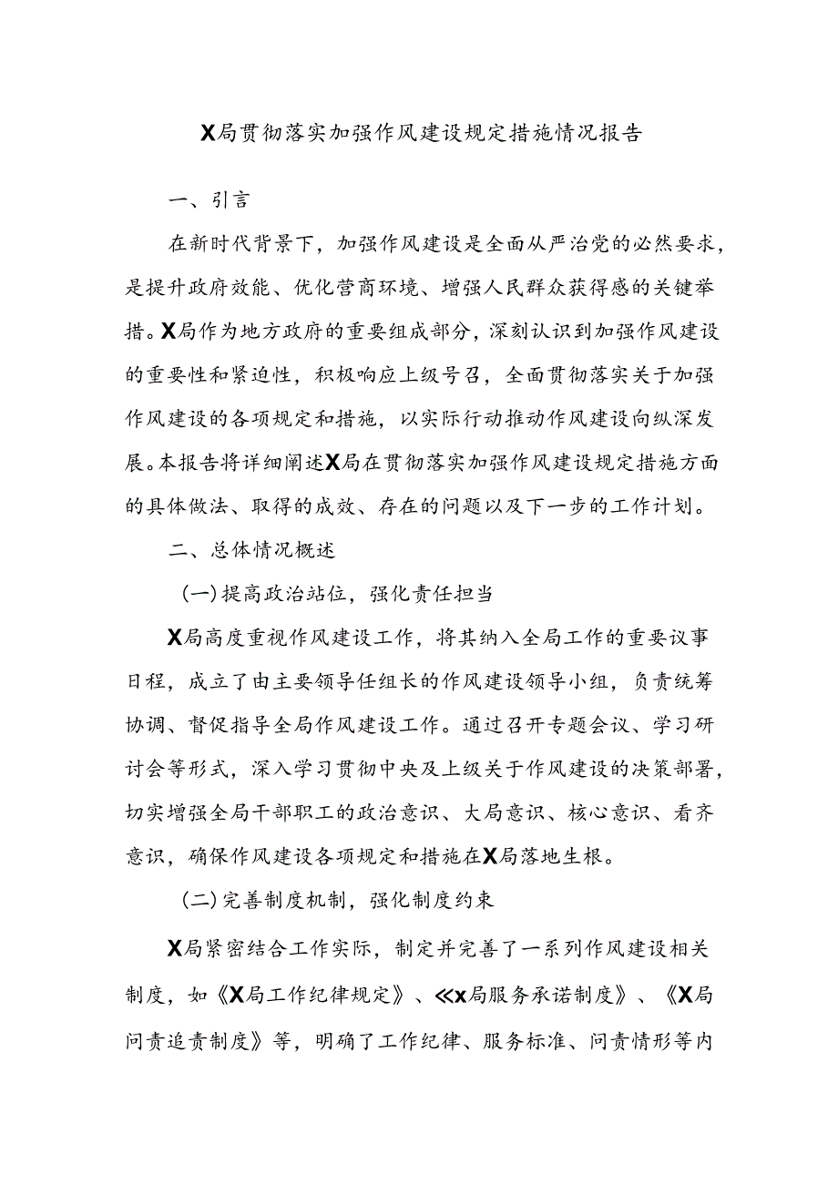 X局贯彻落实加强作风建设规定措施情况报告(1).docx_第1页