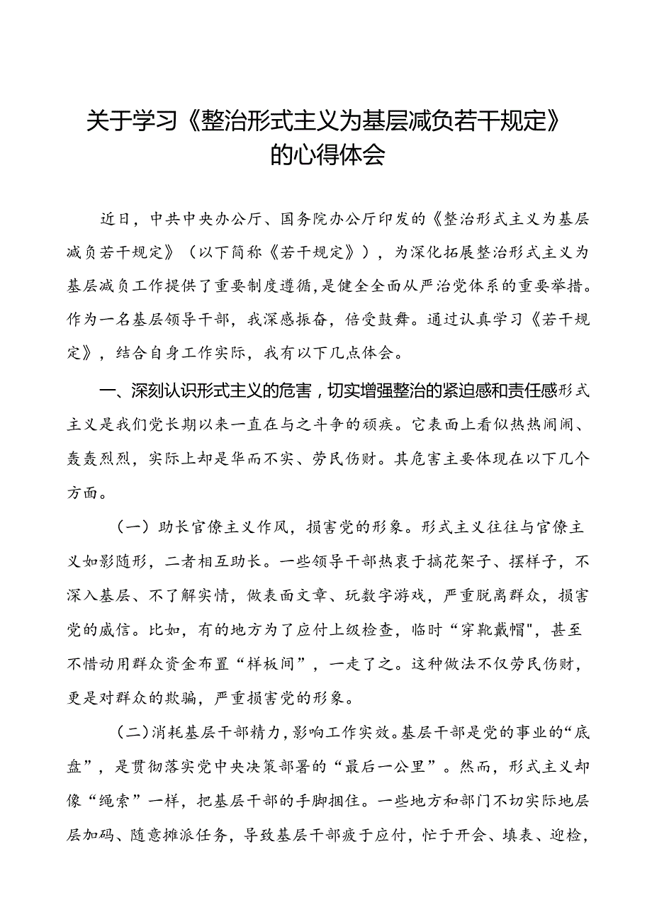 《整治形式主义为基层减负若干规定》学习心得四篇.docx_第1页