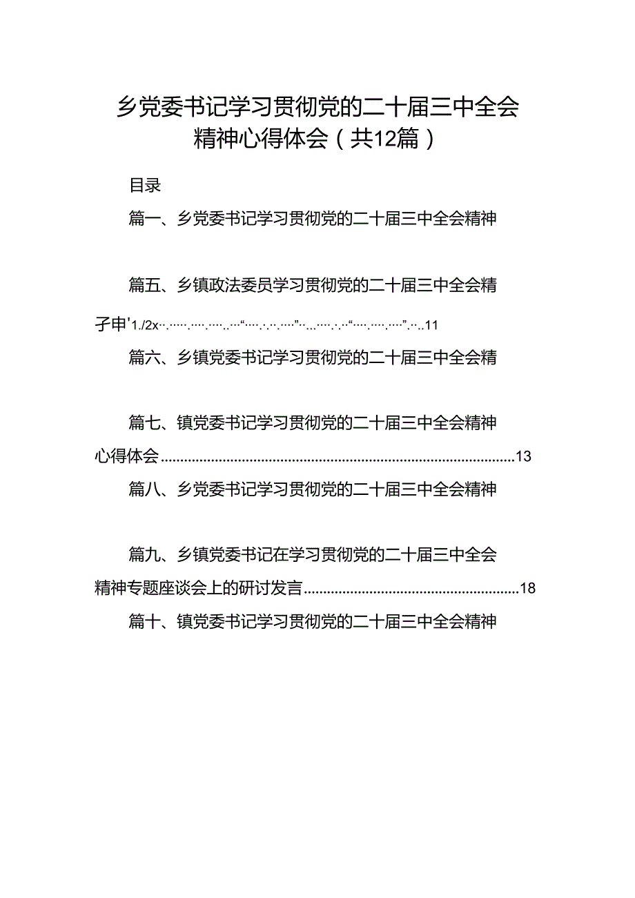 乡党委书记学习贯彻党的二十三中全会精神心得体会范文12篇（最新版）.docx_第1页